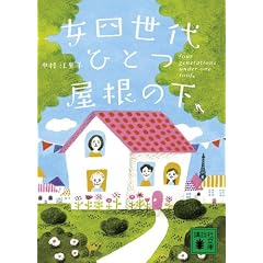 女四世代、ひとつ屋根の下 (講談社文庫)