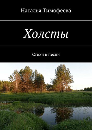 Холсты: Стихи и песни (Russian Edition)