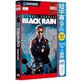 超字幕/ブラック・レイン (USBメモリ版)