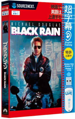 Cover image : 超字幕/ブラック・レイン (USBメモリ版)