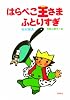 はらぺこ王さま ふとりすぎ (ちいさな王さまシリーズ (1))