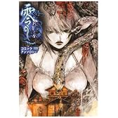 零~刺青ノ聲~コミックアンソロジー (火の玉ゲームコミックシリーズ)