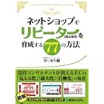 ネットショップでリピーター〈優良個客〉を育成する７７の方法<br>野口 竜司著 <br>秀和システム<br>1890円<br>ISBN:9784798030043