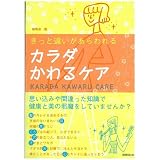 カラダかわるケア