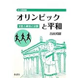 オリンピックと平和―文化と政治と宗教 (ミニ授業書)