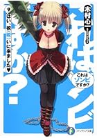 これはゾンビですか？ 9