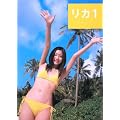 リカ1―足立梨花ファースト写真集