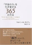 「宇宙の力」を引き寄せる365の方法 画像