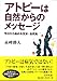 アトピーは自然からのメッセージ−今日から始める玄米・自然食