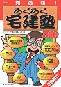 一発合格 らくらく宅建塾〈2009年版〉 (ＱＰ　ｂｏｏｋｓ)