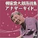 柳家喬太郎落語集 アナザーサイド Vol.2