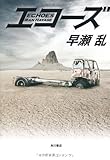 エコーズ-