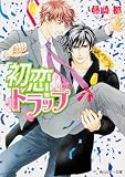 コミックのランキング4位 初恋トラップ (角川ルビー文庫)