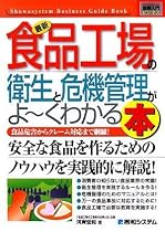 図解入門ビジネス 最新 食品工場の衛生と危機管理がよーくわかる本 (How‐nual Business Guide Book)