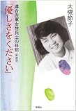 優しさをください―連合赤軍女性兵士の日記
