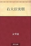 書評 右大臣実朝 by だまし売りNo