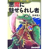 悪魔に魅せられし者