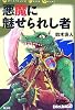 悪魔に魅せられし者
