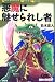 悪魔に魅せられし者