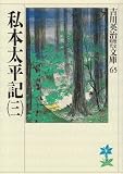 Shihon taiheiki. 3 [Japanese Edition]