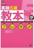 英検5級教本 新装版