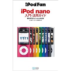 【クリックで詳細表示】iPod Fan iPod nano入門・活用ガイド 第5世代iPod nano対応版 [単行本(ソフトカバー)]