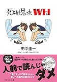 死ぬかと思ったWH 死ぬかと思ったＨシリーズ
