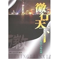 徽行天下-徽州人在上海