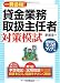 一発合格! 貸金業務取扱主任者対策模試