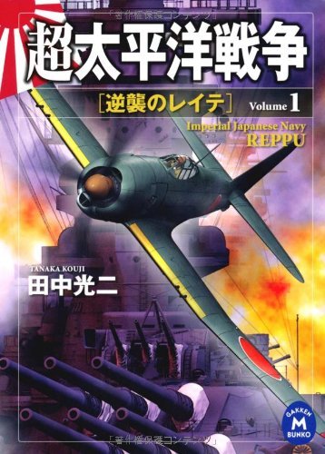 超太平洋戦争1 逆襲のレイテ 超太平洋戦争シリーズ (学研Ｍ文庫)