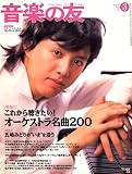 音楽の友 2008年 03月号 [雑誌]-