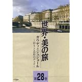 ガウディとジュジョール -彩りと造形のデュオ- (世界・美の旅28) [DVD]