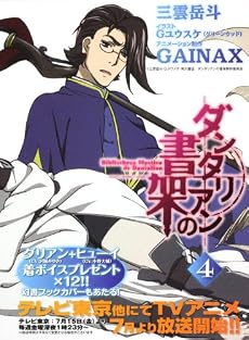 ダンタリアンの書架4 (角川スニーカー文庫)