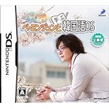 ぺ・ヨンジュンと学ぶ韓国語DS テスト編