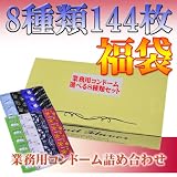 代引き発送可能★めっちゃ楽しめる!!福袋 コンドーム 【８種類】 詰め合せ 【合計144枚セット】