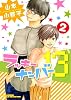 ラッキーナンバー１３ (2) (バーズコミックス　ルチルコレクション)