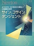 サイン,コサイン,タンジェント―よくわかる!わかるほどに面白い!三角関数の世界 (ニュートンムック Newton別冊)