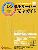 レンタルサーバー完全ガイド vol.15 (インプレスムック) (インプレスムック)