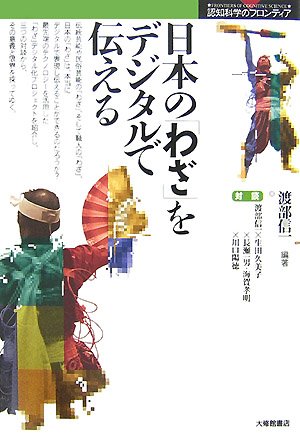 日本の「わざ」をデジタルで伝える (認知科学のフロンティア)