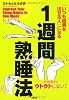 1週間熟睡法