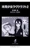 未完少女ラヴクラフト 2 (スマッシュ文庫)