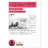 ペドロ・パラモ (岩波文庫)
