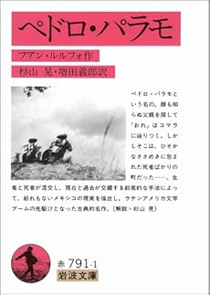 amazon: フアン・ルルフォ, 杉山晃(訳), 増田義郎(訳) - ペドロ・パラモ