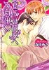 官能小説家へ告白中 (ガッシュ文庫)