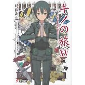 キノの旅〈15〉 (電撃文庫)