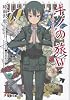 キノの旅〈15〉 (電撃文庫)