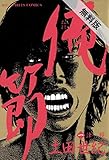 俺節（１）【期間限定　無料お試し版】 (ビッグコミックス)