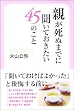 親が死ぬまでに聞いておきたい45のこと