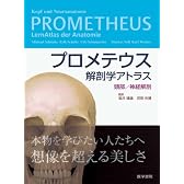 プロメテウス解剖学アトラス　頭部／神経解剖
