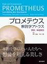 プロメテウス解剖学アトラス 頭部/神経解剖